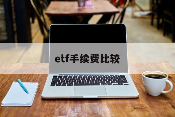 etf手续费比较(etf手续费怎么算的)