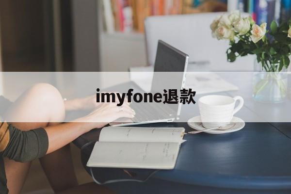 imyfone退款(itunes store 退款)