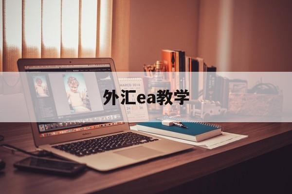 外汇ea教学(外汇ea使用教程)