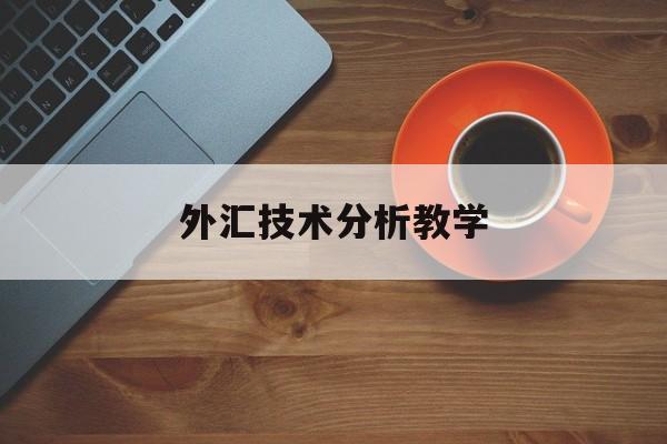 外汇技术分析教学(外汇技术分析实验总结)