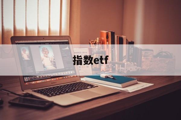 指数etf(指数etf和指数基金的区别)