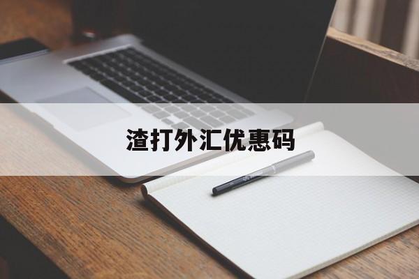 渣打外汇优惠码(渣打银行外汇有限制吗)