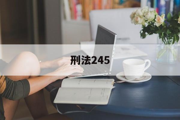 刑法245(刑法245条)